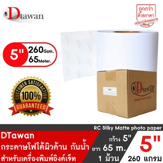 DTawan กระดาษโฟโต้ผิวด้าน ม้วน 5นิ้ว PROFESSIONAL 260g กระดาษพิมพ์ภาพสำหรับ EPSON D700/EPSON D830/FUJI DX100/Fuji DE100