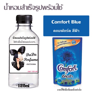 น้ำหอมสำเร็จรูปพร้อมใช้ กลิ่น Comfort Blue คอมฟอร์ด ฟ้า ปริมาณ 125 ml.