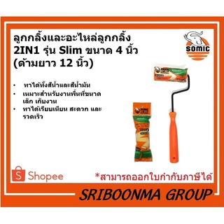 SOMIC ลูกกลิ้ง และ อะไหล่ลูกกลิ้ง 2IN1 รุ่น Slim SM2225-S4 | ขนาด 4 นิ้ว  (ด้ามยาว 12 นิ้ว)