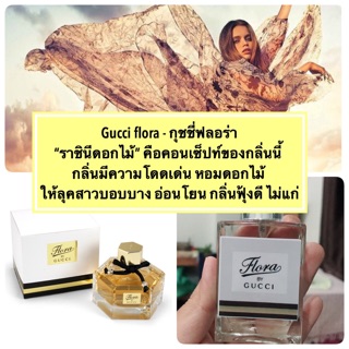 น้ำหอม กุชชี่ฟลอร่า - gucci flora