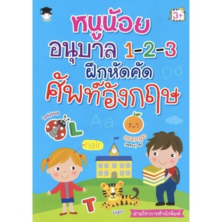 หนังสือ หนูน้อยอนุบาล 1-2-3 ฝึกหัดคัดศัพท์อังกฤษ การเรียนรู้ ภาษา ธรุกิจ ทั่วไป [ออลเดย์ เอดูเคชั่น]