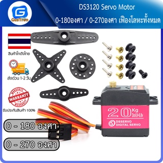 DS3120 Servo Motor 0-180องศา/0-270องศา เฟืองโลหะทั้งหมด