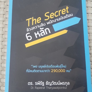 หนังสือ  The Secret ล้วงความลับ พนักงานเงินเดือน 6 หลัก หนังสือพัฒนาตนเอง หนังสือมือสอง