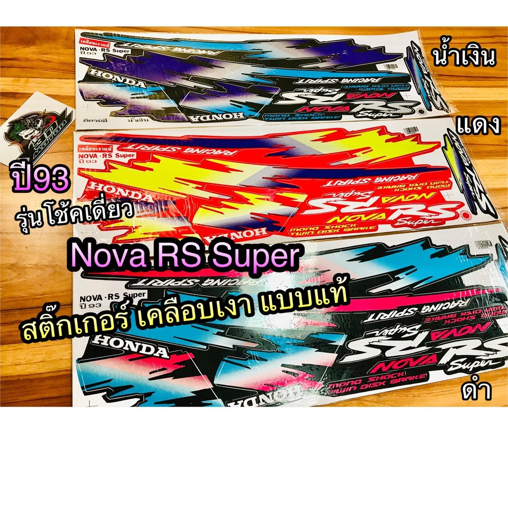 สติ๊กเกอร์ NOVA โช้คเดี่ยว ปี93 NOVA RS SUPER เคลือบเงา แบบแท้