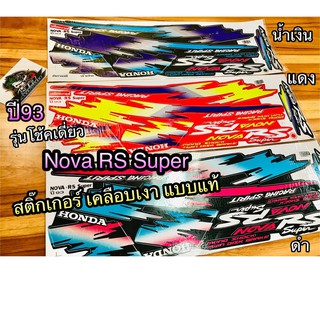 สติ๊กเกอร์ NOVA โช้คเดี่ยว ปี93 NOVA RS SUPER เคลือบเงา แบบแท้