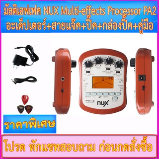 มัลติเอฟเฟคกีตาร์ไฟฟ้า NUX Multi-effects Processor PA2 มีเครื่องตั้งสาย มี เทโทรนอมในตัว+อะเด็ปเตอร์+สายแจ๊ค+ปิ๊ค