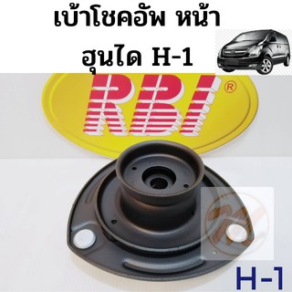 เบ้าโช้คหน้า Hyundai H1 / เบ้าโช๊คอัพหน้า H1 เบ้าโช๊คหน้า H1 เบ้าโช้คอัพหน้า Hyundai H1 / ฮุนได เอชวัน 54610-4H000 RBI