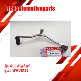 คันเกียร์ Wave125 สีชุบ มอเตอร์ไซค์ เวฟ 125