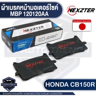 ผ้าเบรคหน้า NEXZTER เบอร์ 120120AA สำหรับ HONDA CB150R เบรค ผ้าเบรค ผ้าเบรคมอเตอร์ไซค์ อะไหล่มอไซค์