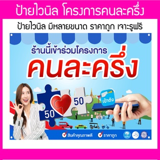 ป้ายไวนิล โครงการคนละครึ่ง มีหลายขนาด พร้แมเจาะตาไก่ฟรี