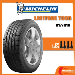 [ส่งฟรี] MICHELIN LATITUDE-TOUR •265/60R18 110H •235/55R18 100V •225/65R17 102T ยางใหม่ปี 2020