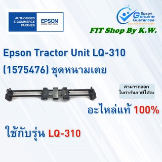 ชุดหนามเตยดึงกระดาษต่อเนื่อง TRACTOR UNIT LQ-310 (1575476)