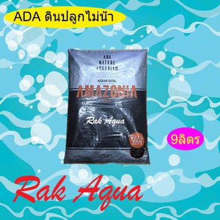 ดินปลูกไม้น้ำคุณภาพสูง ADA AQUA SOIL AMAZONIA ขนาด 9 ลิตร