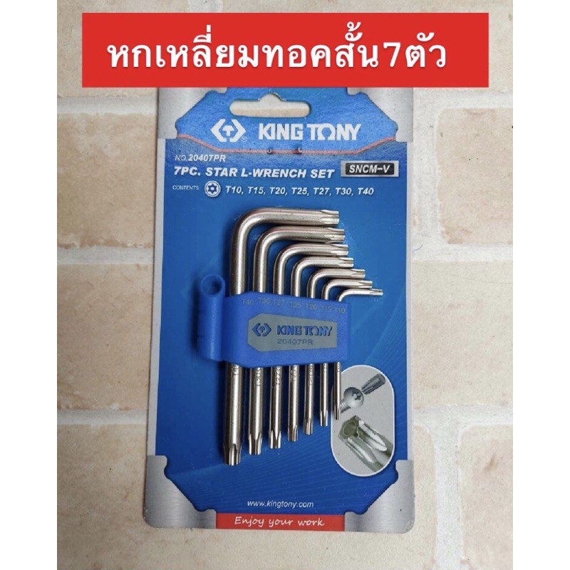 Kingtony ประแจดาว (ประแจทอร์ค) ตัวแอลสั้นมีรู 7 ตัวชุด