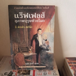 #2001 แร็ฟเฟลส์ สุภาพบุรุษหัวขโมย/อี.ดับบลิว.ฮอร์นัง/แดง ชารี หนังสือมือสอง