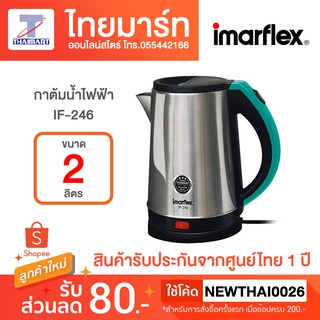 IMARFLEX กาต้มน้ำไฟฟ้า 2 ลิตร รุ่น IF-246