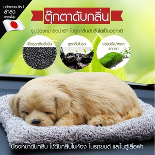 ตุ๊กตาดับกลิ่น ตุ๊กตาดูดกลิ่น ในรถ ในบ้าน