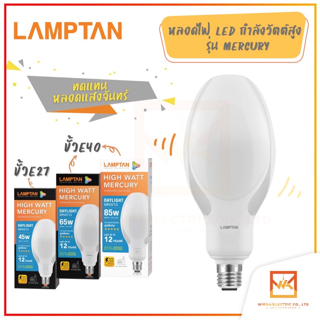 LAMPTAN หลอด LED Mercury 45W 65W 85W แทนหลอดแสงจันทร์  แสงขาว ขั้วE27 และ ขั้วE40 หลอดไฟวัตต์สูง หลอ