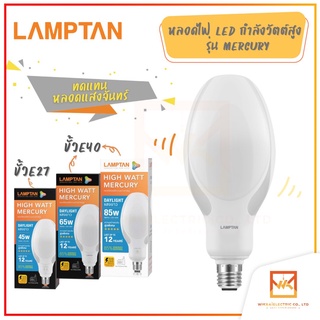 LAMPTAN หลอด LED Mercury 45W 65W 85W แทนหลอดแสงจันทร์  แสงขาว ขั้วE27 และ ขั้วE40 หลอดไฟวัตต์สูง หลอดไฟคลังสินค้า