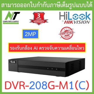 HiLook เครื่องบันทึก DVR-208G-M1(C) 2MP รองรับกล้องAIตรวจจับความเคลื่อนไหว รุ่นใหม่มาแทน DVR-208G-F1(S) BY N.T Computer