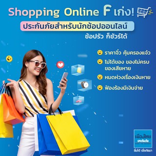 [E-voucher] เมืองไทยประกันภัย ประกันภัย Shopping Online F เก่ง (สำหรับนักช้อป)