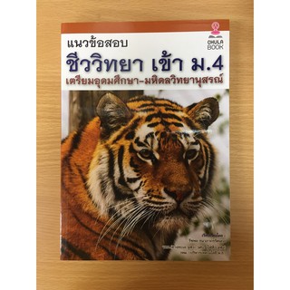 9786164979390 แนวข้อสอบชีววิทยาเข้า ม.4 เตรียมอุดมศึกษา-มหิดลวิทยานุสรณ์