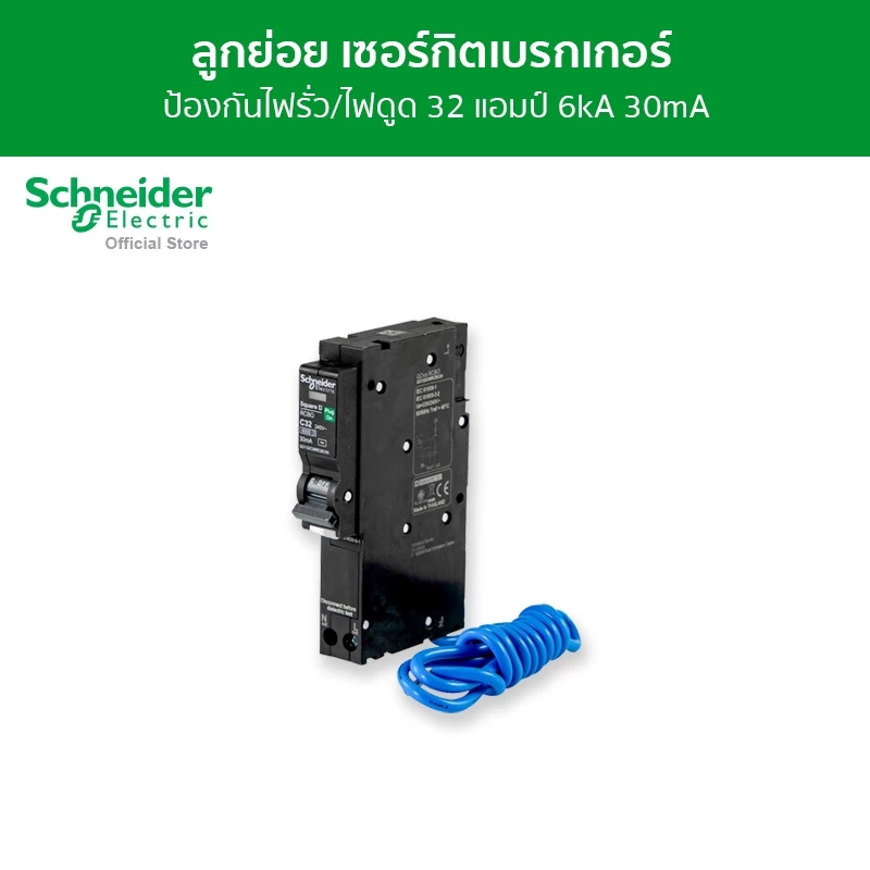 Schneider Electric เซอร์กิตเบรกเกอร์ลูกย่อย กันดูด ป้องกันไฟรั่ว/ไฟดูด ชนิด 1 โพล ขนาด 32A 6kA 30mA รหัส QO132C06RCBO30