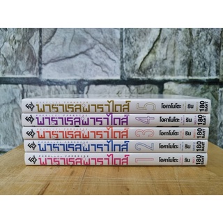 พาราเรลพาราไดส์ 1-5 มังงะมือสอง parallel paradise 1-5 แยกเล่ม หนังสือมือสอง การ์ตูนมือสอง หนังสือการ์ตูน