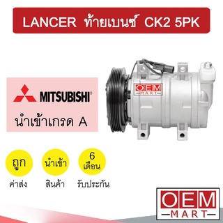 คอมแอร์ นำเข้า มิตซูบิชิ แลนเซอร์ ท้ายเบนซ์ CK2 5PK คอมเพรสเซอร์ คอม แอร์รถยนต์ LANCER CK 7339 652