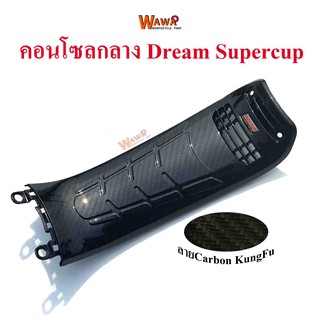 คอนโซลกลาง Dream Supercup ใหญ่ เคฟล่า ลาย Carbon KungFu แบบแท้