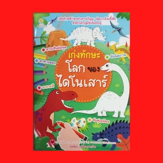 หนังสือเด็ก เก่งทักษะโลกของไดโนเสาร์ : ลากเส้นจับคู่เหมือนไดโนเสาร์ให้ถูกต้อง ระบายสีไดโนเสาร์ให้สวยงาม เฉลยกิจกรรม