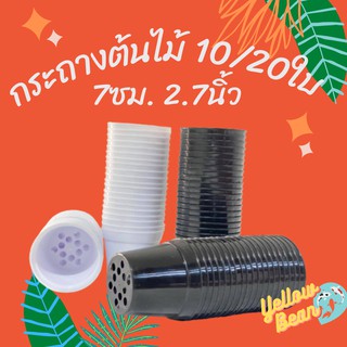 กระถางต้นไม้พลาสติก กระถางกระบองเพชร ขนาด7ซม./2.75นิ้ว จำนวน10/20ใบ