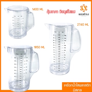 (3 ขนาด) เหยือกน้ำใสพลาสติกใส เกรด A มีฝาปิด พร้อมสเกลบอกปริมาตร 1400ML 1850ML 2740ML