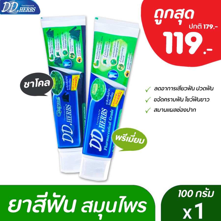 ถูกสุด ยาสีฟันสมุนไพร ดีดีเฮิร์บ DD HERBS (ดีดี เฮิร์บ)