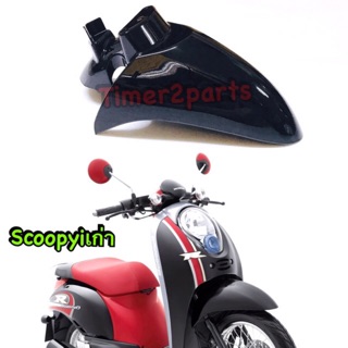 scoopyi (เก่า) ** บังโคลนหน้า (สีดำ) ** อย่างดี (st2)