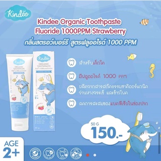 Kindee ยาสีฟันเด็ก 2+กลิ่นสตรอเบอร์รี คินดี้ ฟลูออไรด์ 1000 ppm สำหรับเด็ก 2 ขวบขึ้นไป#(สินค้าพร้อมส่ง ค่าส่งถูก)#