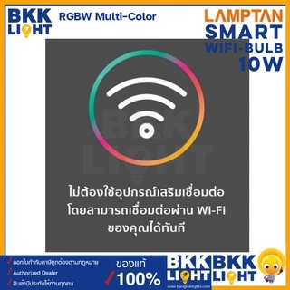 Lamptan หลอดไฟ Smart WiFi 10w E27 เปลี่ยนสี RGB ต่อด้วย Wifi เชื่อมต่อแอพผ่าน SmartLife/Tuya