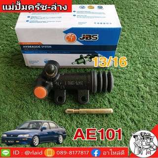 แม่ปั๊มคลัชล่าง AE101 AE112 13/16 ยีห้อ JBS 31470-12093 (จำนวน 1 อัน)