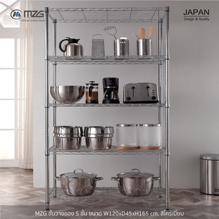 MZG ชั้นวางของปรับระดับ 5 ชั้น ขนาด 120x45x165 cm. สีโครเมี่ยม รับน้ำหนัก 750 กก. #ชั้นวาง #ชั้นเก็บของ #ชั้นวางสินค้า