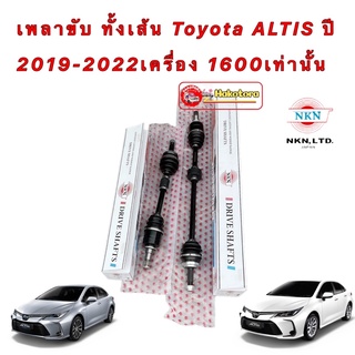 เพลาขับ สั้น / ยาว NKN JAPAN Toyota ALTIS ปี2019-2022 เครื่อง1600เท่านั้น AT/MT