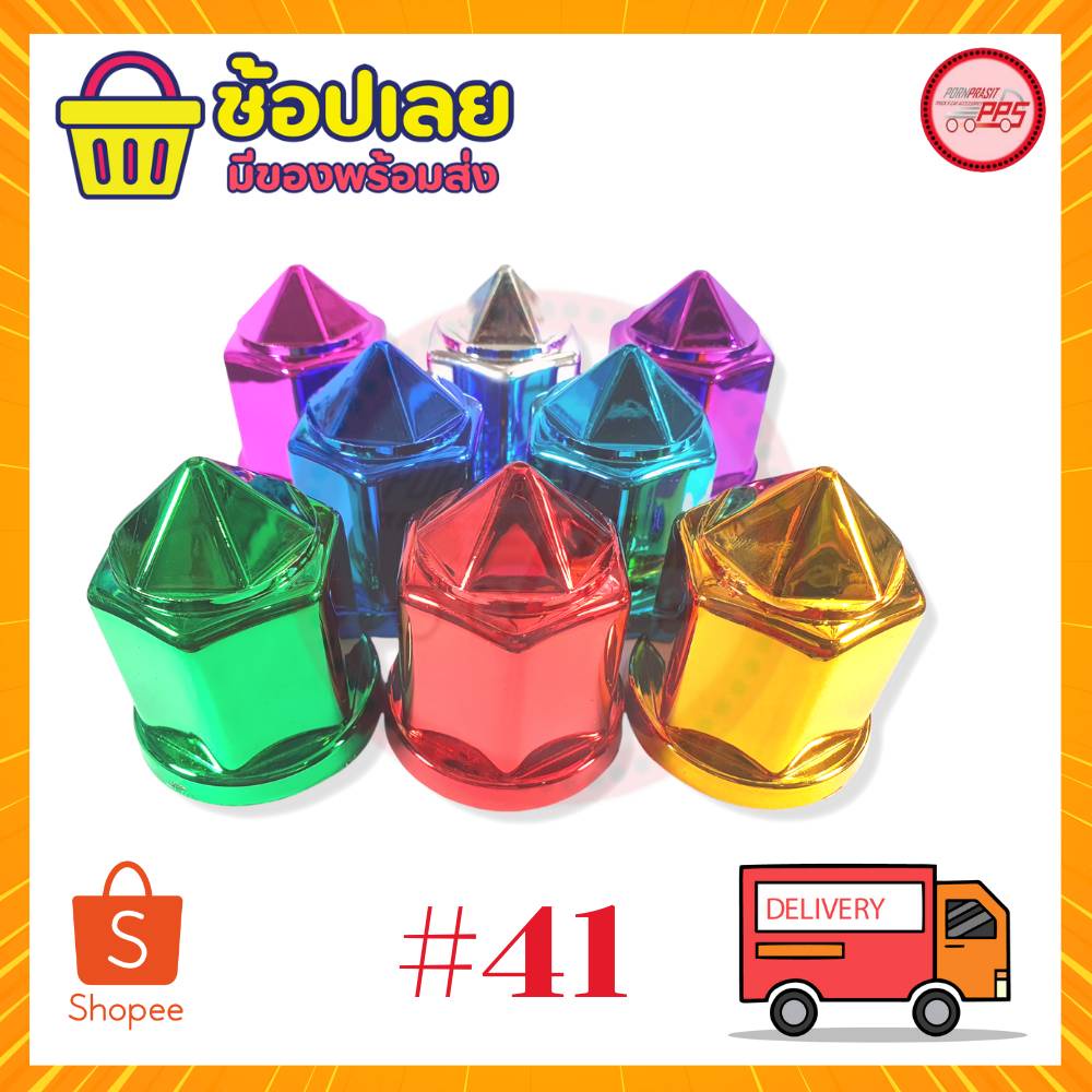 ฝาครอบน็อตล้อเบอร์ 33  รุ่น หัวแหลม