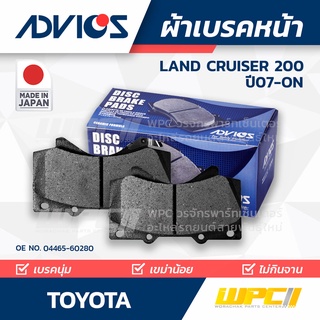 ADVICS ผ้าเบรคหน้า TOYOTA LANDCRUISER ปี07-on