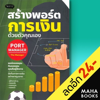 สร้างพอร์ตการเงินด้วยตัวคุณเอง Port Manager | พราว ดั่งชนก ทรัพย์มาก (The Manager)