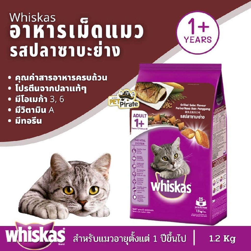 Whiskas วิสกัส อาหารแมวชนิดเม็ด รสปลาซาบะย่าง หอมชวนกิน สำหรับแมวอายุตั้งแต่ 1 ปีขึ้นไป อาหารแมวโต [ถุง 1.2 กก.]
