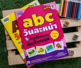 หนังสือ Quick One Page One Day abc วันละหน้า  หนูน้อยเก่งคัดอังกฤษตัวพิมพ์เล็ก | หนังสือภาษาอังกฤษ สำหรับเด็ก