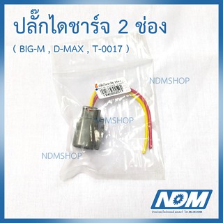 ปลั๊กไดชาร์จ 2ช่อง BIG-M , D-MAX , T-0017