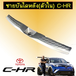 ชายบันไดหลัง (ตัวใน) Toyota C-HR CHR