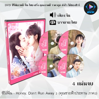 ซีรีส์จีน Honey, Dont Run Away 2 (คุณชายฟ้าประทาน ภาค2) : 4 แผ่นจบ (ซับไทย)