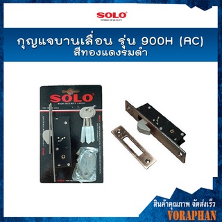 SOLO กุญแจบานเลื่อน รุ่น 900H(AC) สีทองแดงรมดำ