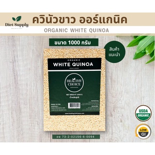 เมล็ดควินัวขาวออร์แกนิค (Organic White Quinoa)1000g